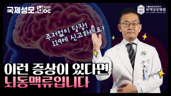 뇌혈관 속 시한폭탄 뇌동맥류, 조기 치료가 매우 중요합니다! - [인천 뇌혈관질환·뇌졸중 명의] 가톨릭관동대학교 국제성모병원 신경외과 허원 교수
